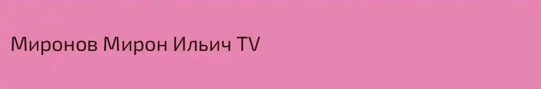 Миронов Мирон Ильич TV
